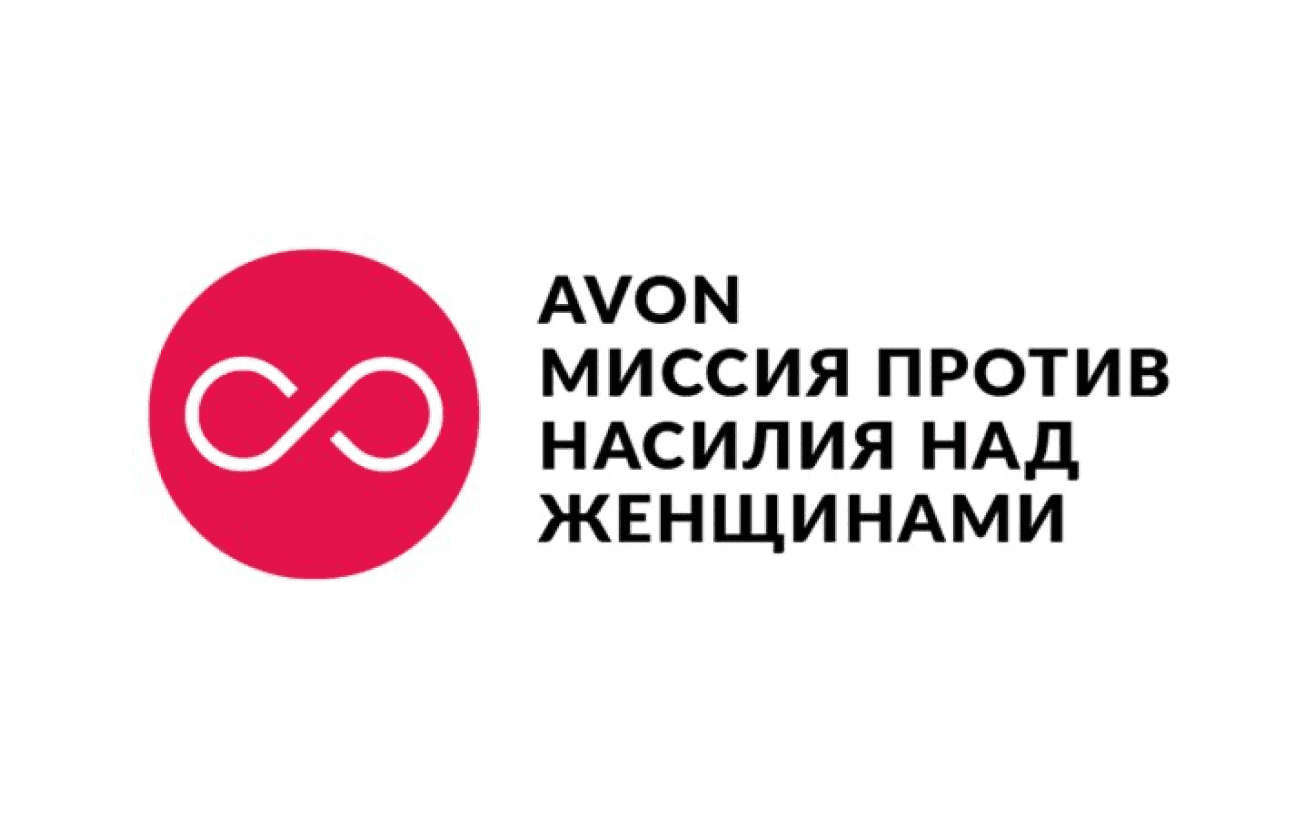 AVON. ПРОЕКТ ПРОТИВ НАСИЛИЯ  НАД ЖЕНЩИНАМИ 